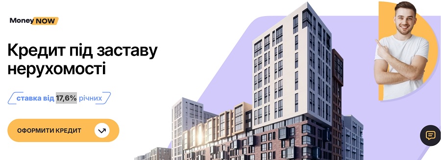 MoneyNow - кредит під заставу нерухомості