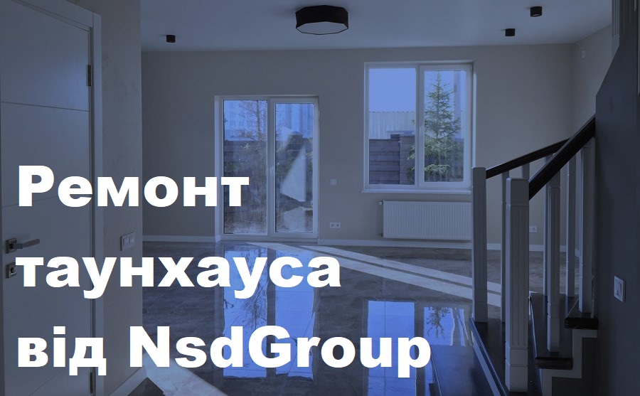 Ремонт таунхаусу