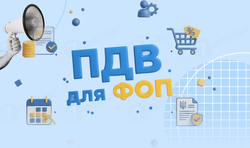 ПДВ для ФОПів: що зміниться для малого бізнесу з 2027 року