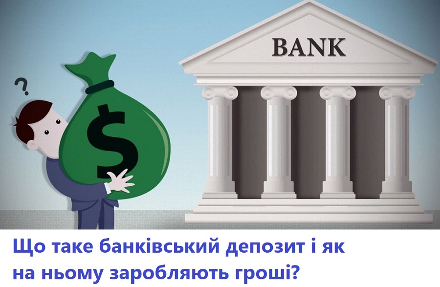 Банківський депозит