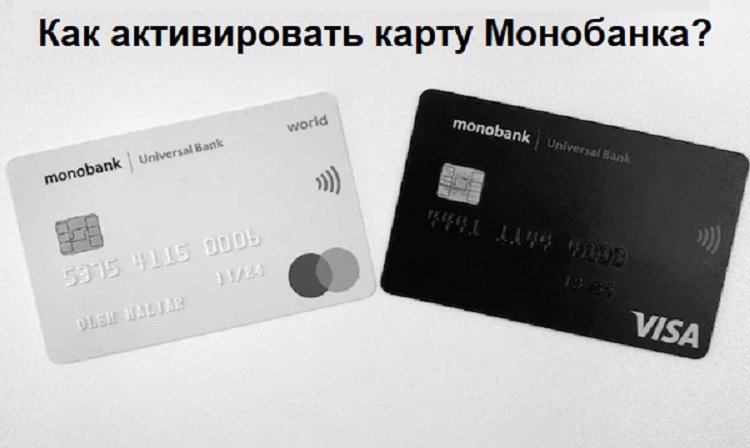 Как активировать карту Монобанка?