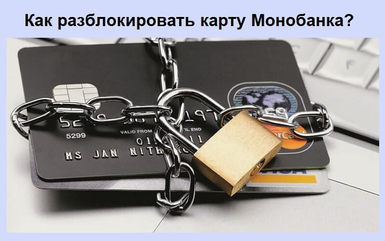 Заблокировали карту Монобанка. Как разблокировать?
