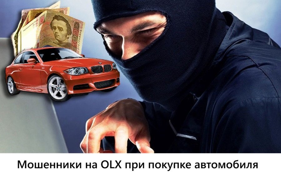 Попал на мошенников OLX при покупке автомобиля