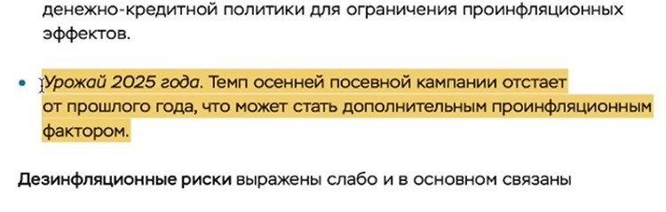 Проінфляційний ризик, пов'язаний із урожаєм на 2025 рік