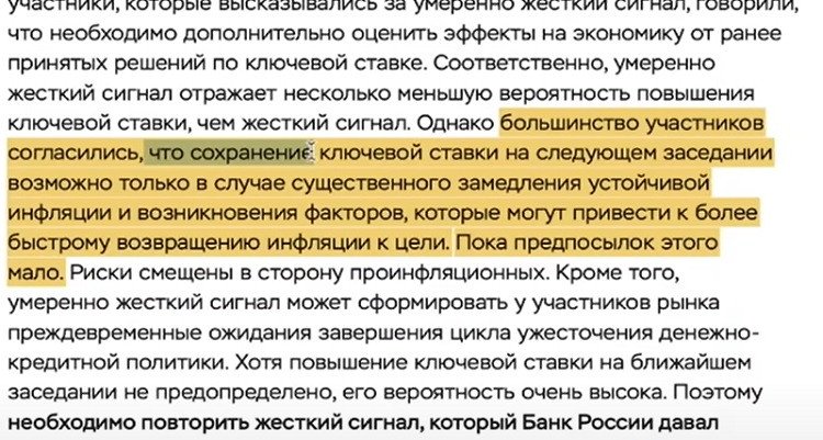 Більшість учасників погодилися, що збереження ключової ставки на наступному засіданні можливе лише у випадку суттєвого уповільнення стійкої інфляції та появи факторів