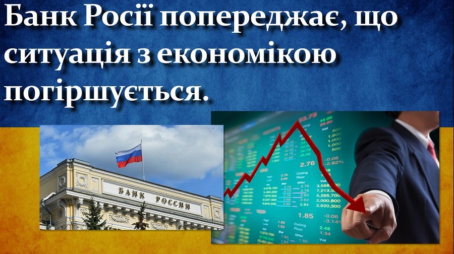 Банк Росії попереджає, що ситуація з економікою погіршується.