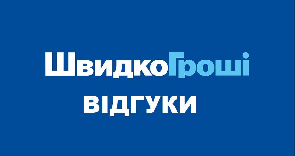"Швидко Гроші" відгуки клієнтів про кредити