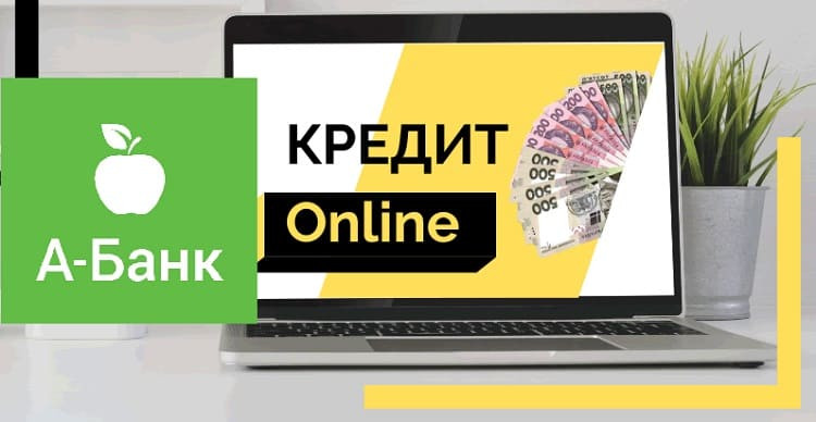 А-банк кредит онлайн - умови та онлайн заявка на кредит
