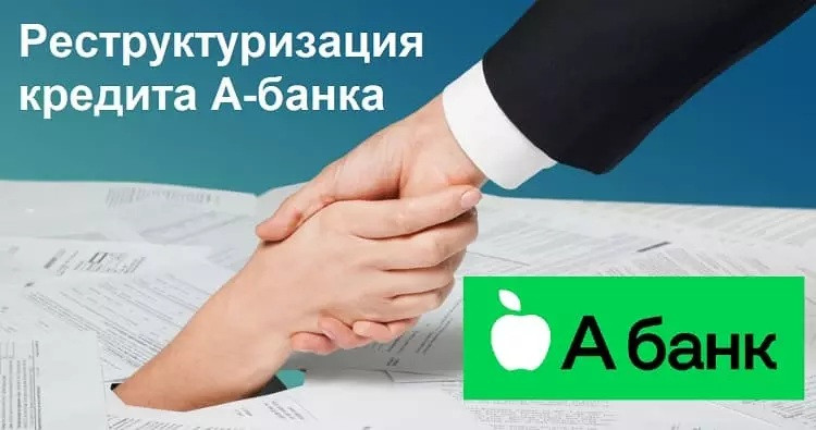 Реструктуризація кредиту А-банку – реструктуризація боргу